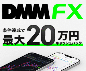 FXをやるなら、安心・スピーディ・最新情報満載の『DMM.com』
